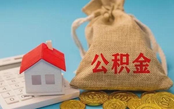 南安公积金提取代办